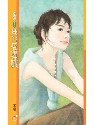 cover image of 禁忌遊戲
